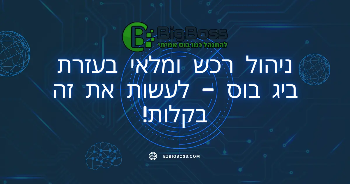 ניהול רכש ומלאי בעזרת ביג בוס - לעשות את זה בקלות! - ביג בוס