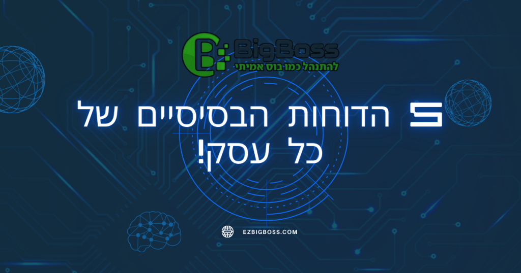 5 הדוחות הבסיסיים של כל עסק! - ביג בוס תוכנה לניהול עסק