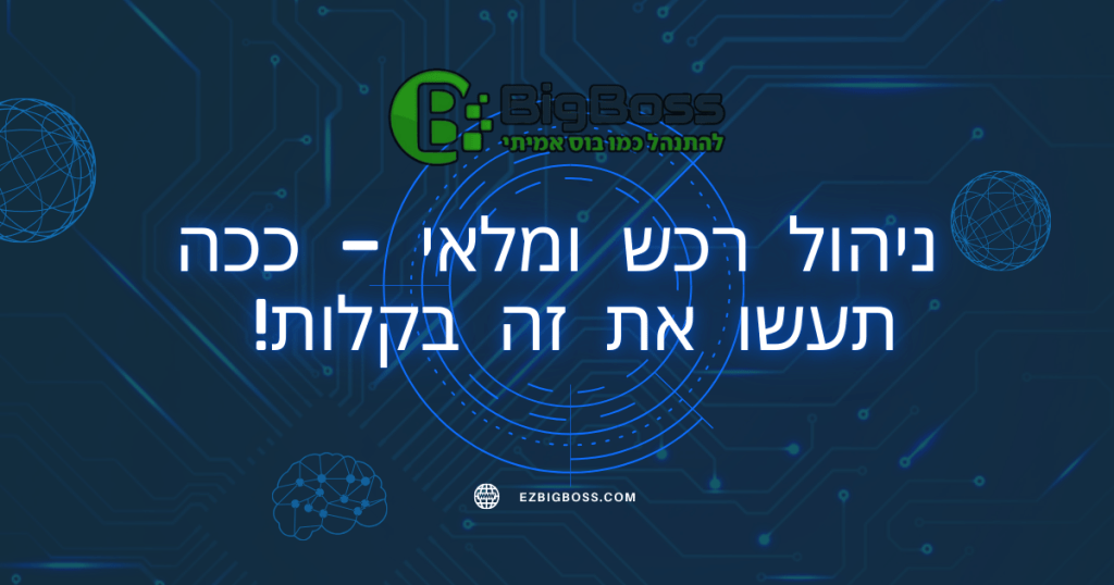 ניהול רכש ומלאי - ככה תעשו את זה בקלות!  ביג בוס - תוכנה לניהול עסק