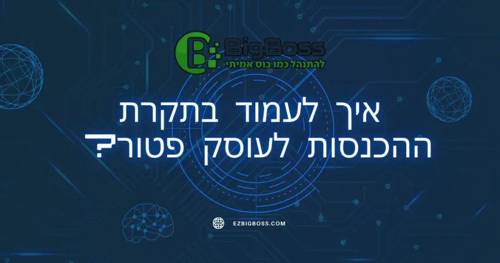 איך לעמוד בתקרת ההכנסות לעוסק פטור - ביג בוס תוכנה לניהול עסק