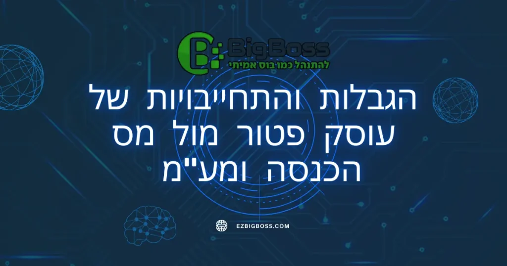 הגבלות והתחייבויות של עוסק פטור מול מס הכנסה ומעמ - ביג בוס תוכנה לניהול עסק