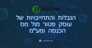 הגבלות והתחייבויות של עוסק פטור מול מס הכנסה ומעמ - ביג בוס תוכנה לניהול עסק