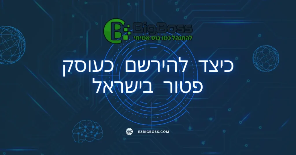 כיצד להירשם כעוסק פטור בישראל - ביג בוס תוכנה לניהול עסק