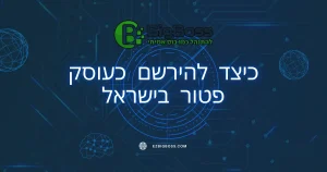 כיצד להירשם כעוסק פטור בישראל - ביג בוס תוכנה לניהול עסק