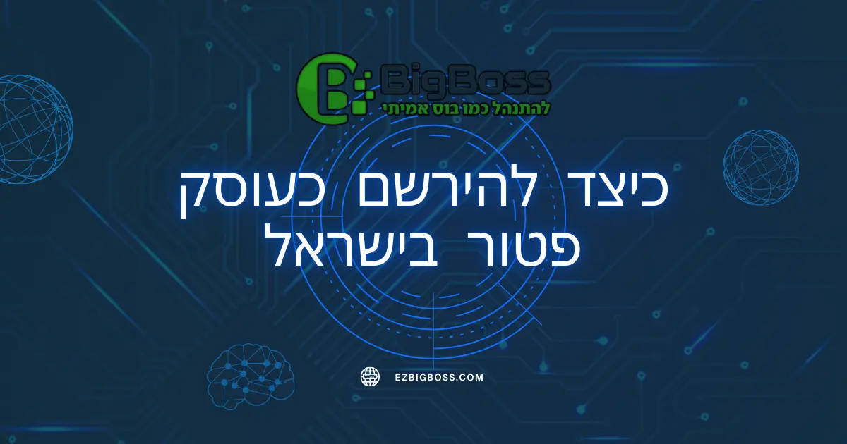 כיצד להירשם כעוסק פטור בישראל - ביג בוס תוכנה לניהול עסק