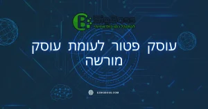 עוסק פטור לעומת עוסק מורשה - ביג בוס תוכנה לניהול עסק