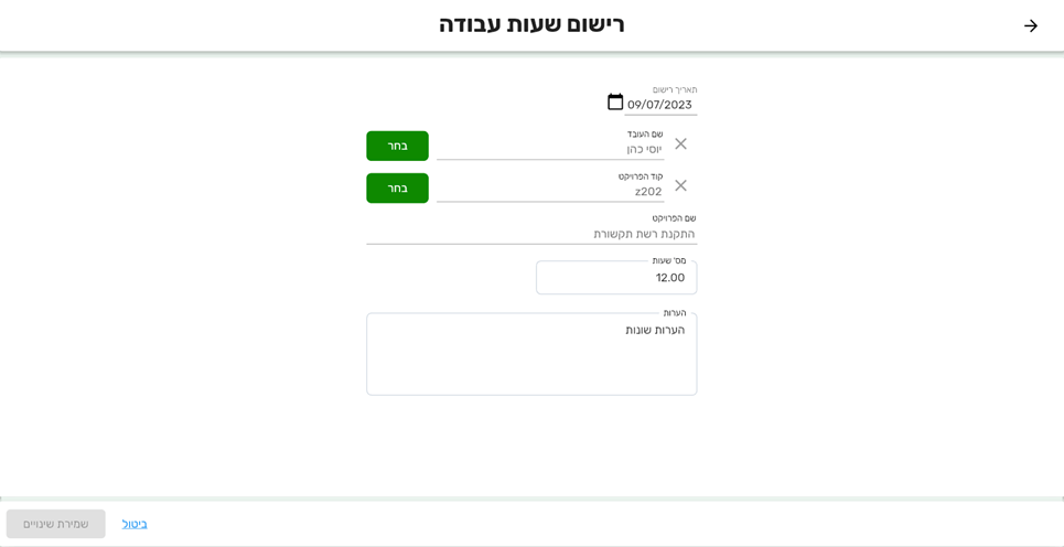 הוספה/עיון של שעות עבודה | ביג בוס