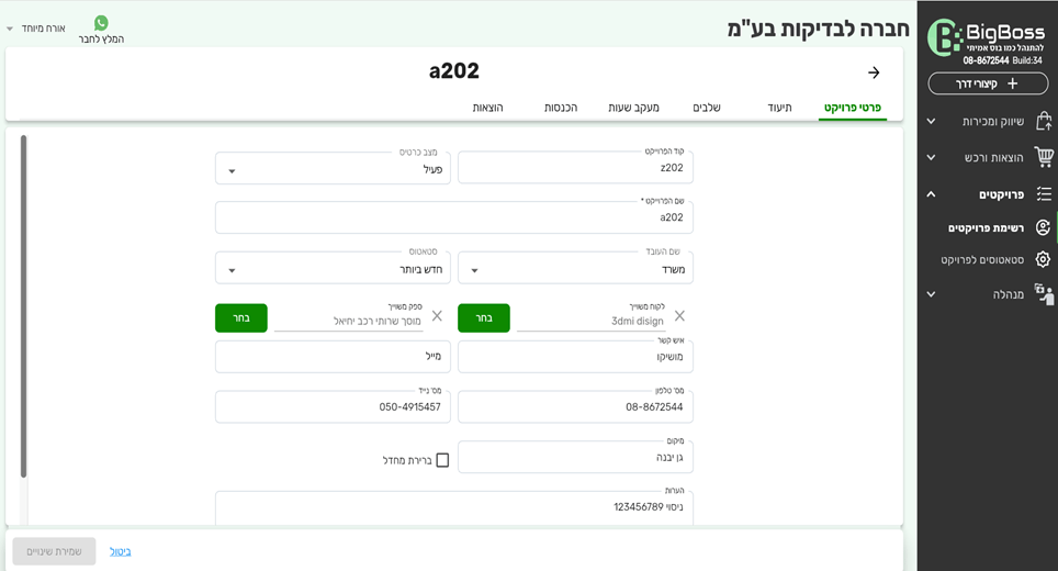 הקמה/עיון של פרוייקט | ביג בוס