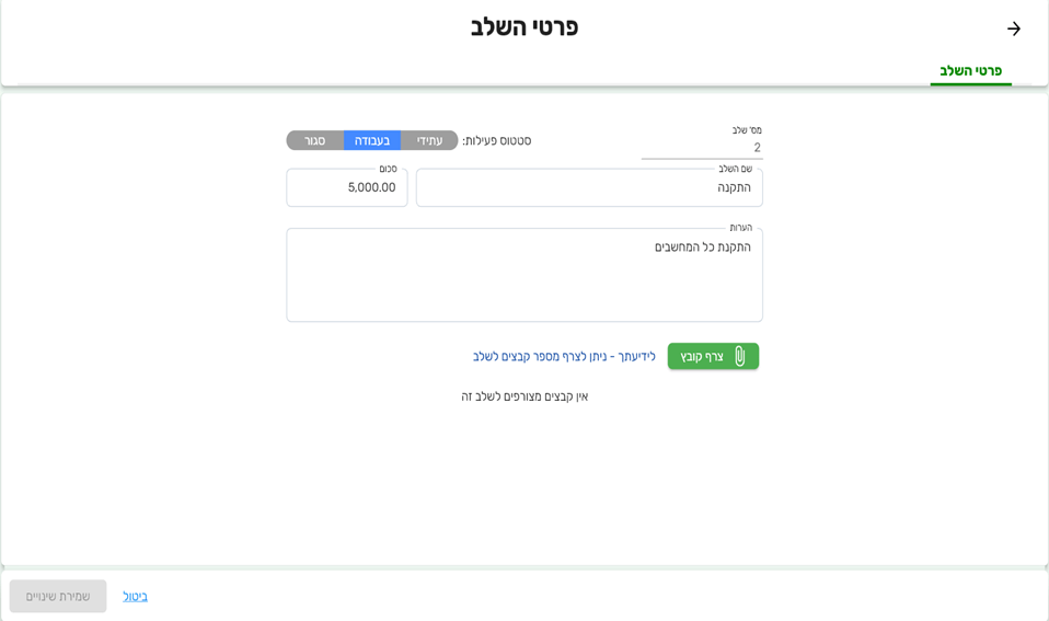 הקמה/עיון של שלב | ביג בוס