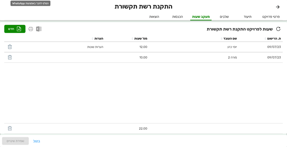 לשונית מעקב שעות דוגמא התקנת רשת תקשורת ביג בוס