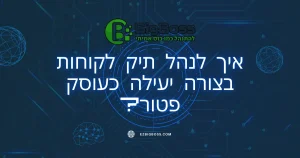 איך לנהל תיק לקוחות בצורה יעילה כעוסק פטור ביג בוס תוכנה לניהול עסק