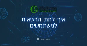 איך לתת הרשאות למשתמשים - ביג בוס תוכנה לניהול עסק