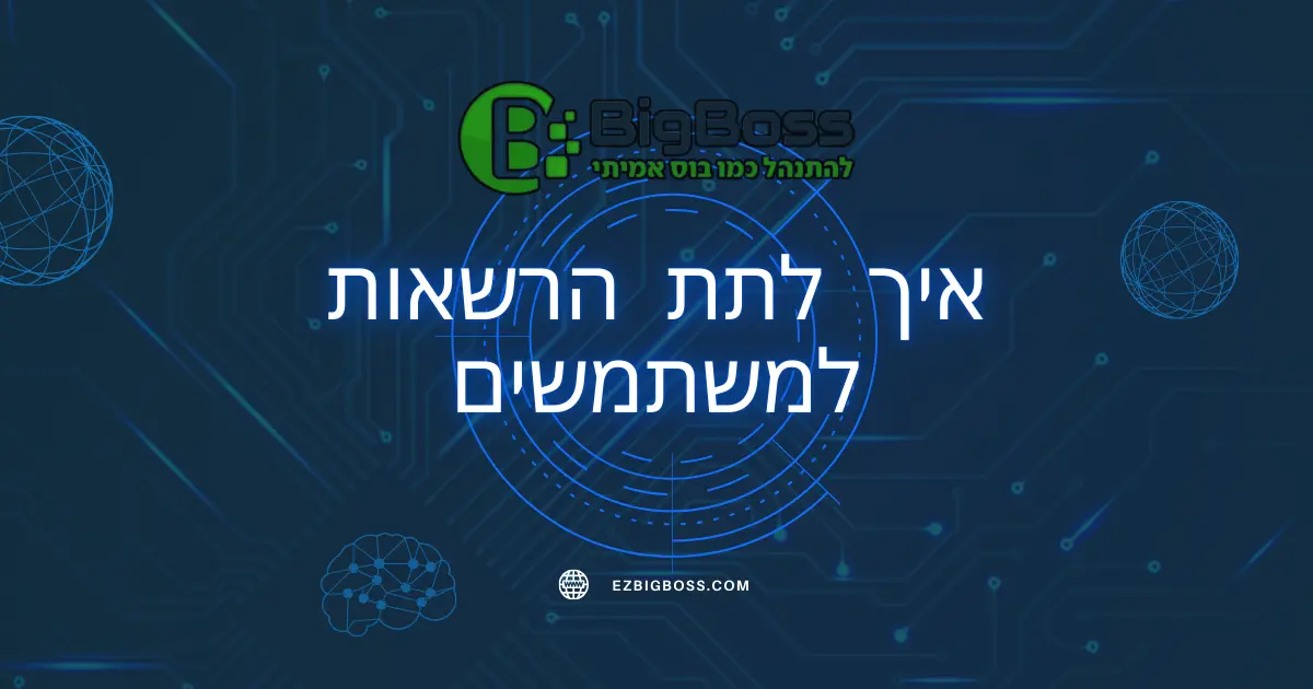 איך לתת הרשאות למשתמשים - ביג בוס תוכנה לניהול עסק