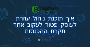 איך תוכנת ניהול עוזרת לעוסק פטור לעקוב אחר תקרת ההכנסות ביג בוס תוכנה לניהול עסק