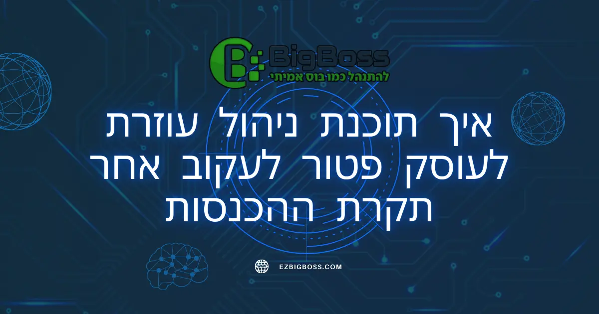 איך תוכנת ניהול עוזרת לעוסק פטור לעקוב אחר תקרת ההכנסות ביג בוס תוכנה לניהול עסק