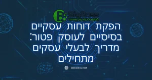 הפקת דוחות עסקיים בסיסיים לעוסק פטור מדריך לבעלי עסקים מתחילים ביג בוס תוכנה לניהול עסק