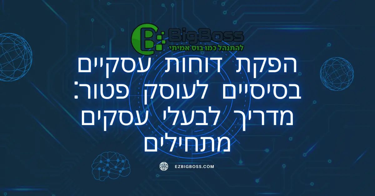 הפקת דוחות עסקיים בסיסיים לעוסק פטור מדריך לבעלי עסקים מתחילים ביג בוס תוכנה לניהול עסק