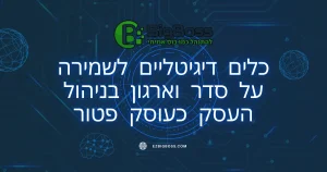 כלים דיגיטליים לשמירה על סדר וארגון בניהול העסק כעוסק פטור ביג בוס תוכנה לניהול עסק