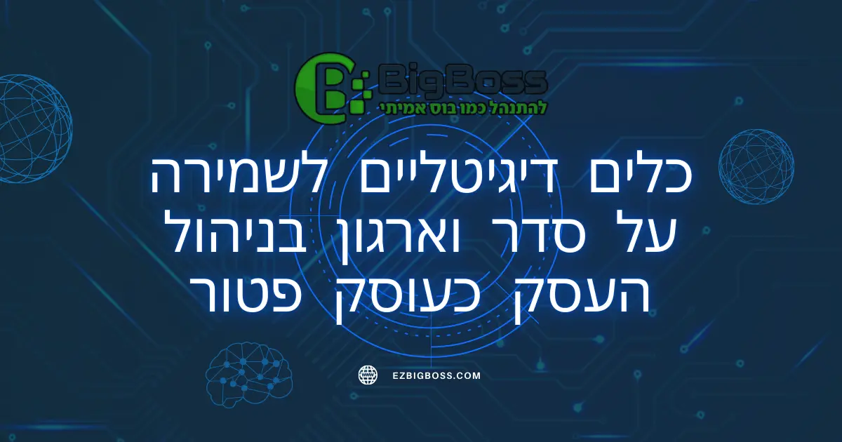 כלים דיגיטליים לשמירה על סדר וארגון בניהול העסק כעוסק פטור ביג בוס תוכנה לניהול עסק