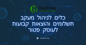 כלים לניהול מעקב תשלומים והוצאות קבועות לעוסק פטור ביג בוס תוכנה לניהול עסק