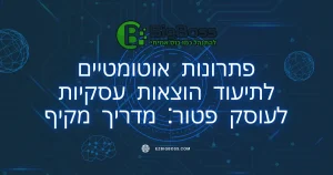 פתרונות אוטומטיים לתיעוד הוצאות עסקיות לעוסק פטור מדריך מקיף ביג בוס תוכנה לניהול עסק