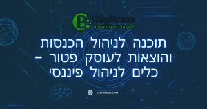 תוכנה לניהול הכנסות והוצאות לעוסק פטור - כלים לניהול פיננסי | ביג בוס תוכנה לניהול עסק