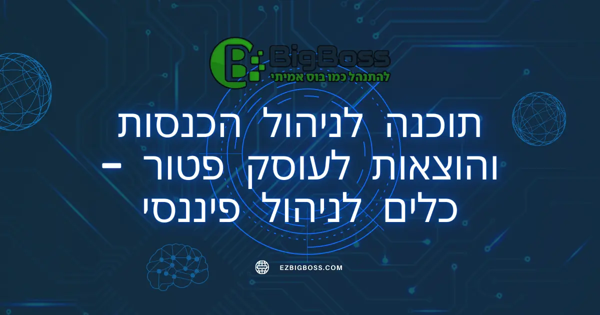 תוכנה לניהול הכנסות והוצאות לעוסק פטור - כלים לניהול פיננסי | ביג בוס תוכנה לניהול עסק