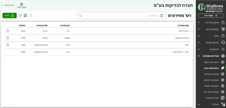 דוגמא למסך רשימת מחירונים - ביג בוס תוכנה לניהול עסק