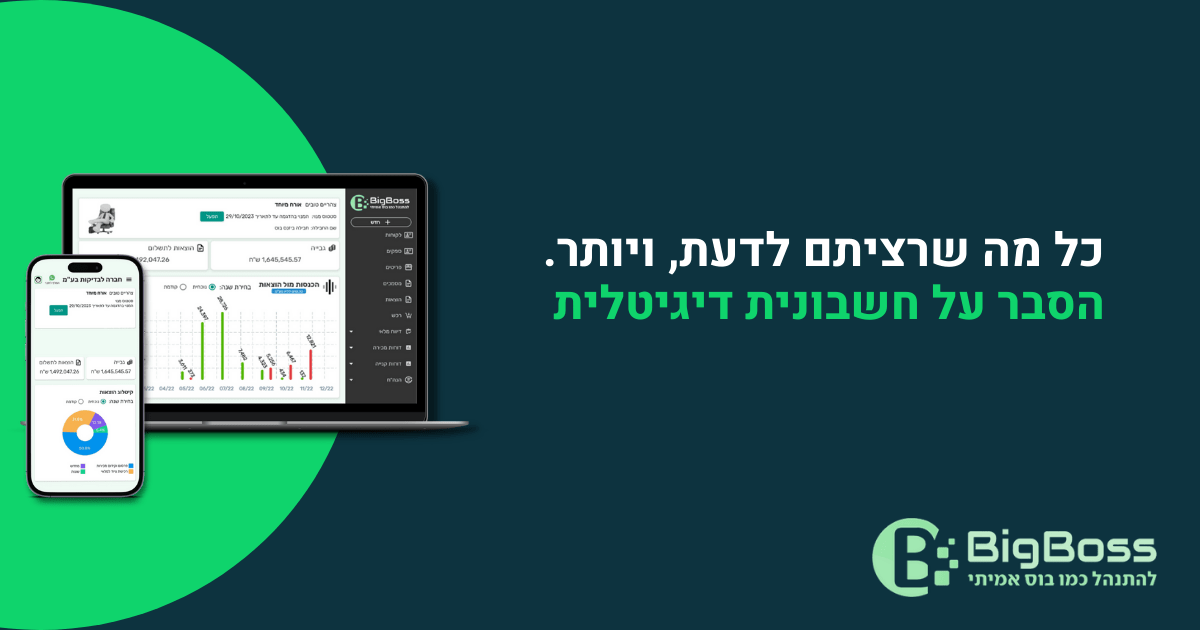 הסבר על חשבונית דיגיטלית - ביג בוס תוכנה לניהול עסק