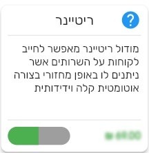 הפעלת מודול ניהול ריטיינרים - ביג בוס תוכנה לניהול עסק