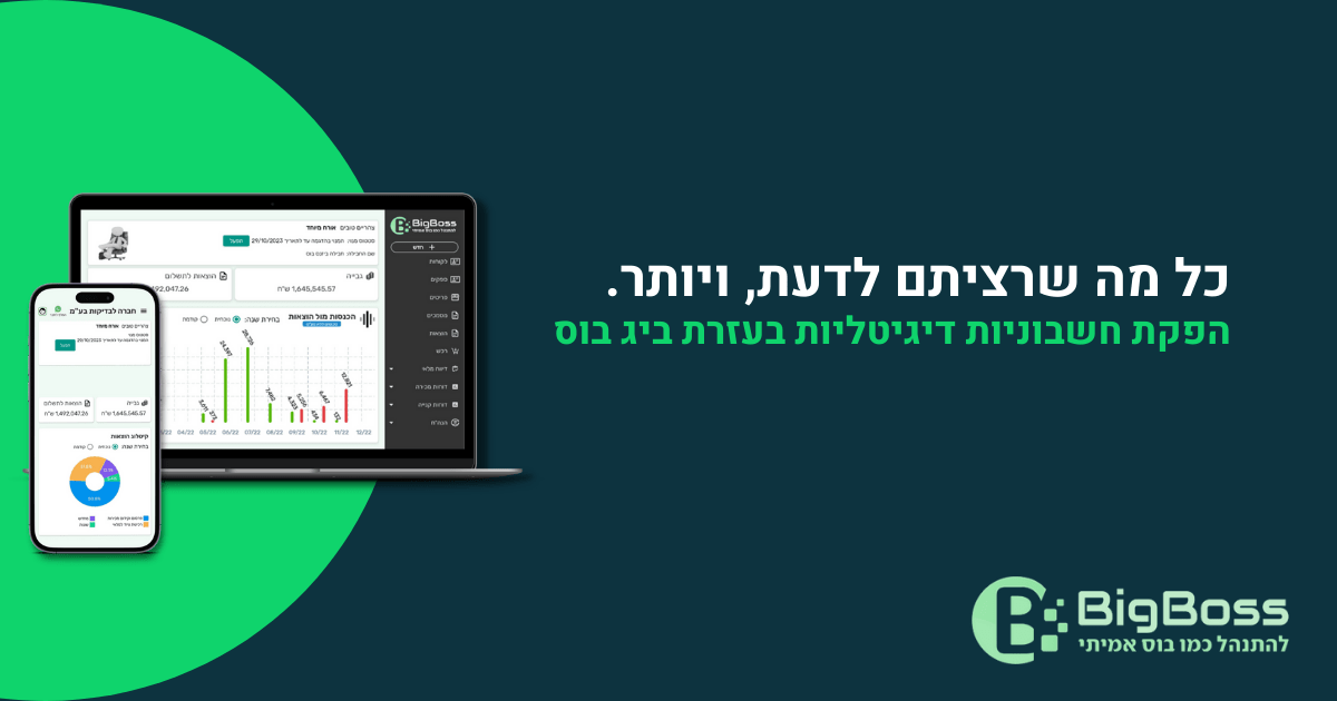 הפקת חשבוניות דיגיטליות בעזרת ביג בוס - ביג בוס תוכנה לניהול עסק 