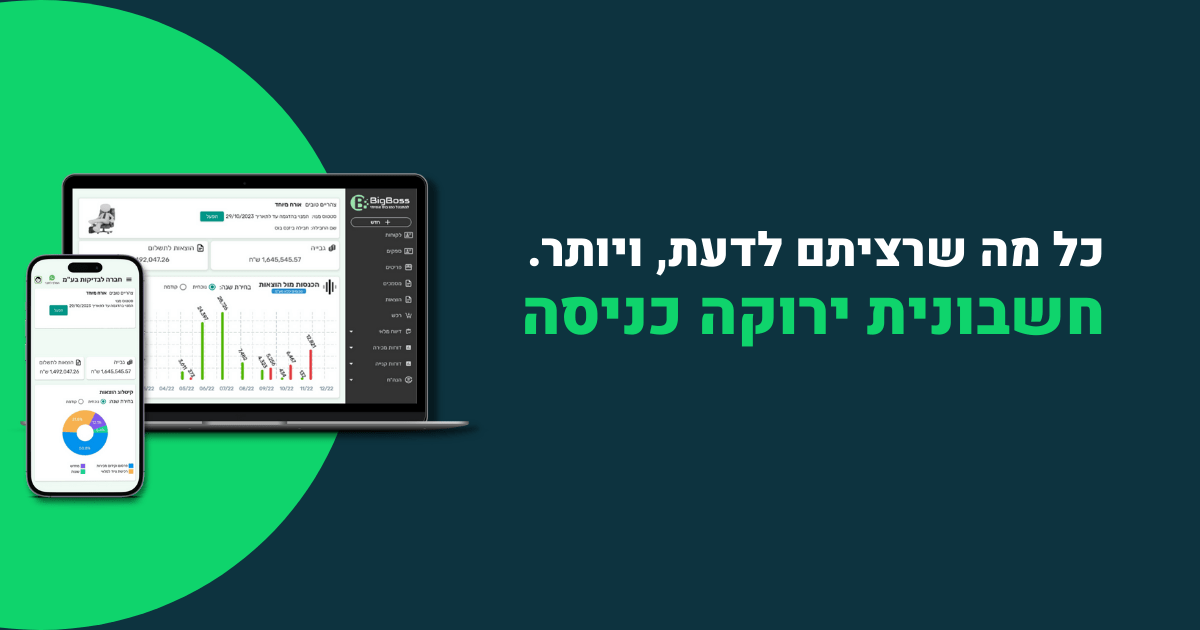 חשבונית ירוקה כניסה - ביג בוס תוכנה לניהול עסק