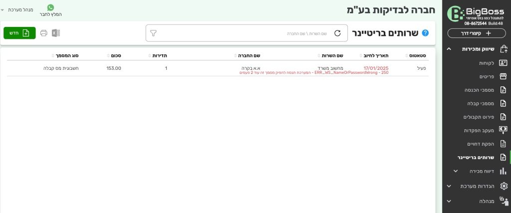 כשל בחיוב ריטיינר - ביג בוס - תוכנה לניהול עסק