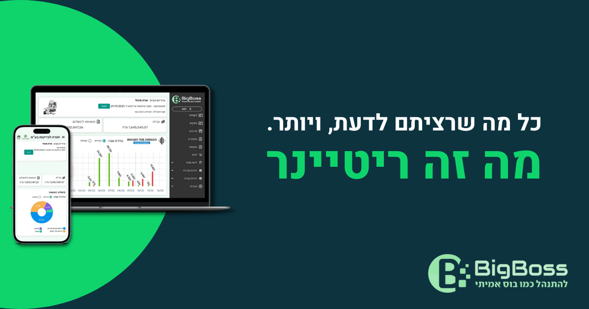 מה זה ריטיינר - ביג בוס תוכנה לניהול עסק