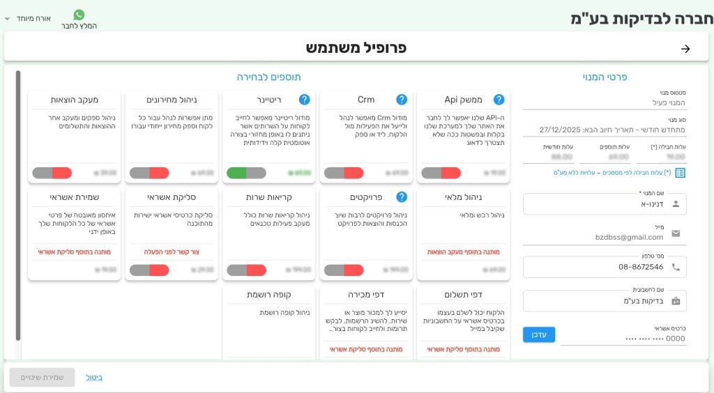 פרופיל משתמש - ביג בוס תוכנה לניהול עסק