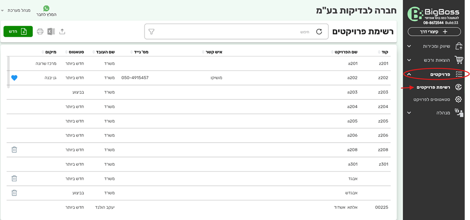 רשימת פרויקטים - ביג בוס תוכנה לניהול עסק