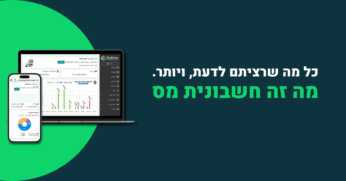 מה זה חשבונית מס - ביג בוס תוכנה לניהול עסק