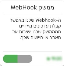 הפעלת מודול Webhook - ביג בוס תוכנה לניהול עסק