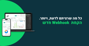 הקמת Webhook חדש - ביג בוס תוכנה לניהול עסק
