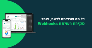 סקירת רשימת Webhooks - ביג בוס תוכנה לניהול עסק