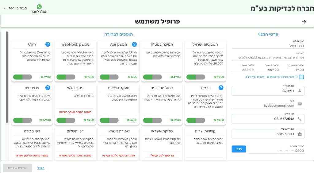 פרופיל-משתמש-ביג-בוס-תוכנה-לניהול-עסק