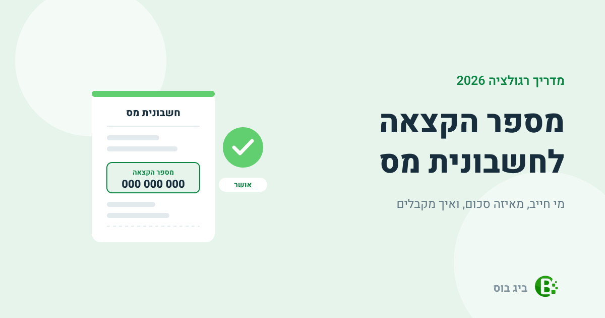 מספר הקצאה לחשבונית מס — מדריך חשבונית ישראל