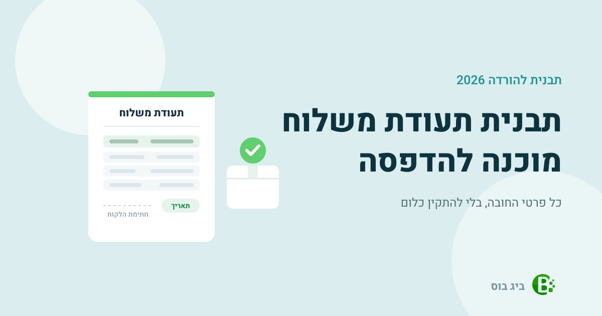תבנית תעודת משלוח להורדה והדפסה — ביג בוס