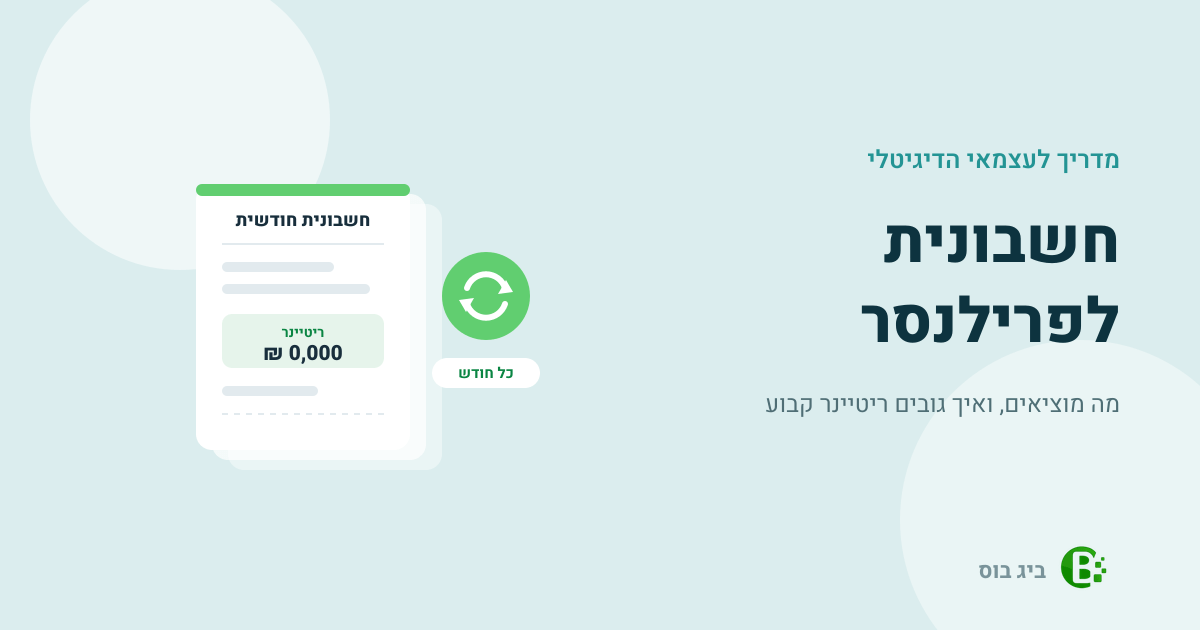 חשבונית לפרילנסר — חשבונית ריטיינר חודשית שמופקת אוטומטית