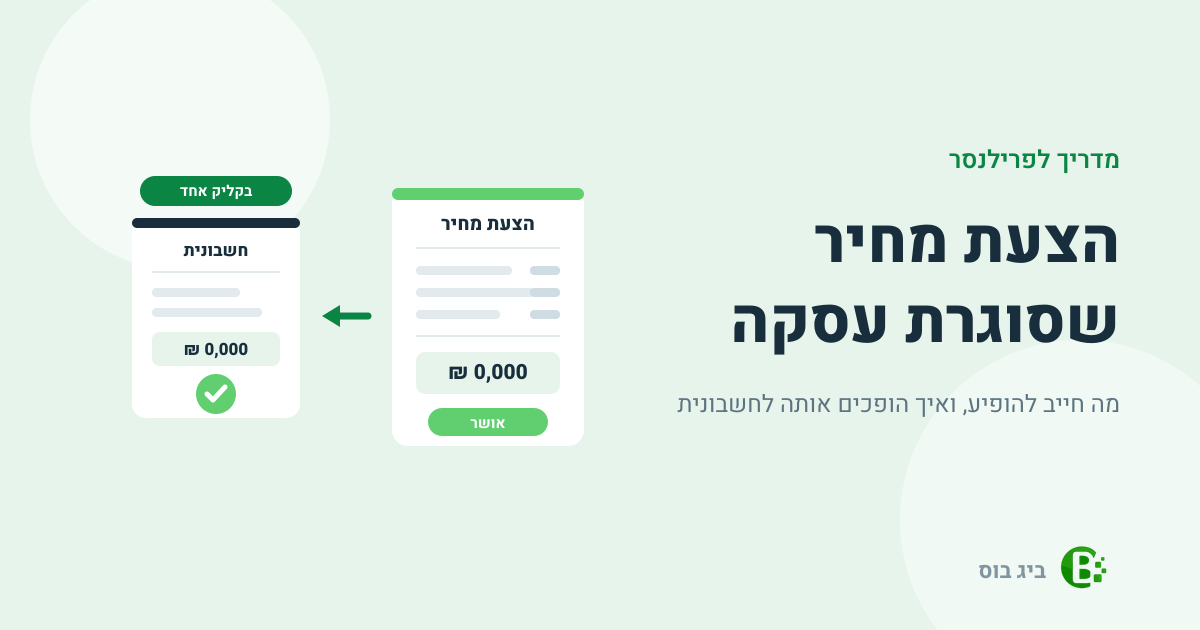 הצעת מחיר לפרילנסר שנסגרת לחשבונית בקליק אחד