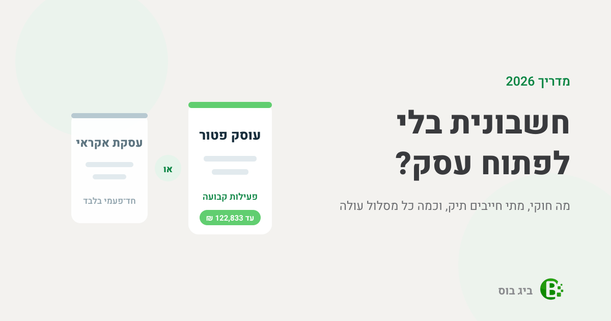 חשבונית בלי לפתוח עסק — השוואה בין עסקת אקראי לפתיחת עוסק פטור