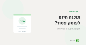 תוכנה חינם לעוסק פטור - מה באמת חינם ומה המגבלות הנסתרות מאחורי המילה חינם