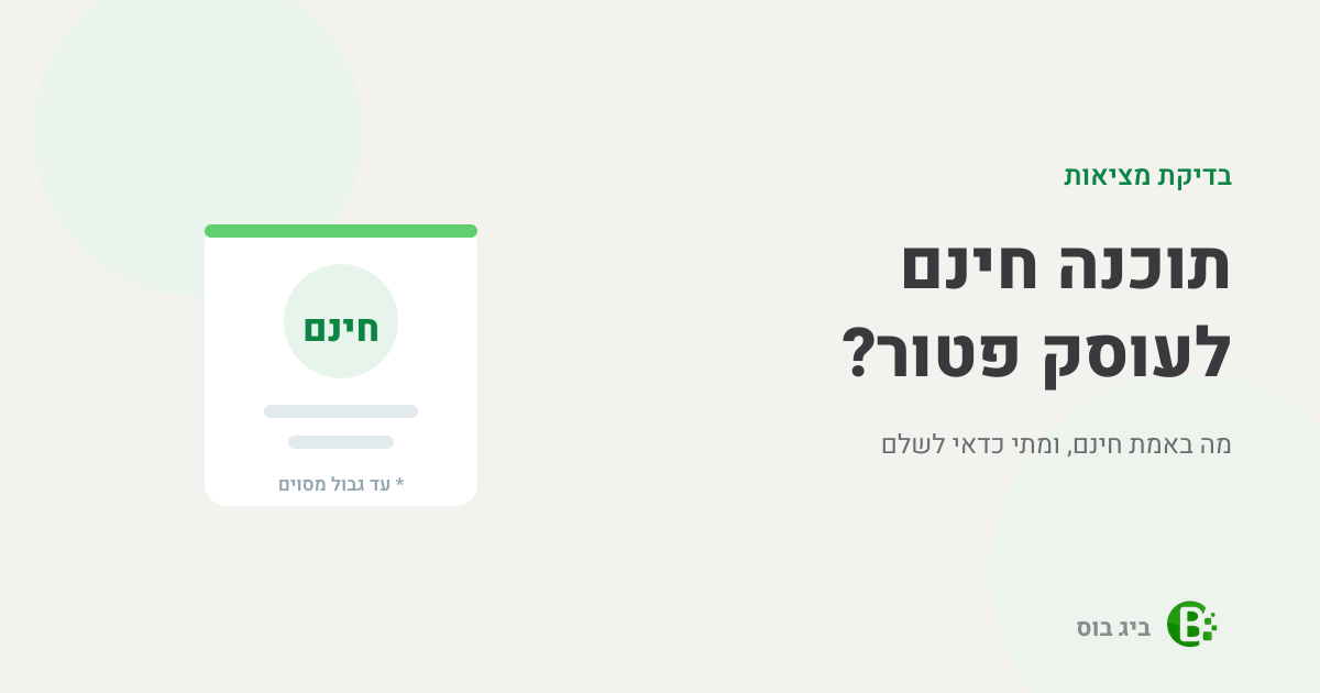 תוכנה חינם לעוסק פטור - מה באמת חינם ומה המגבלות הנסתרות מאחורי המילה חינם