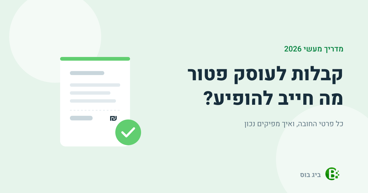 קבלה של עוסק פטור עם כל פרטי החובה - מדריך ביג בוס להפקת קבלות נכונה