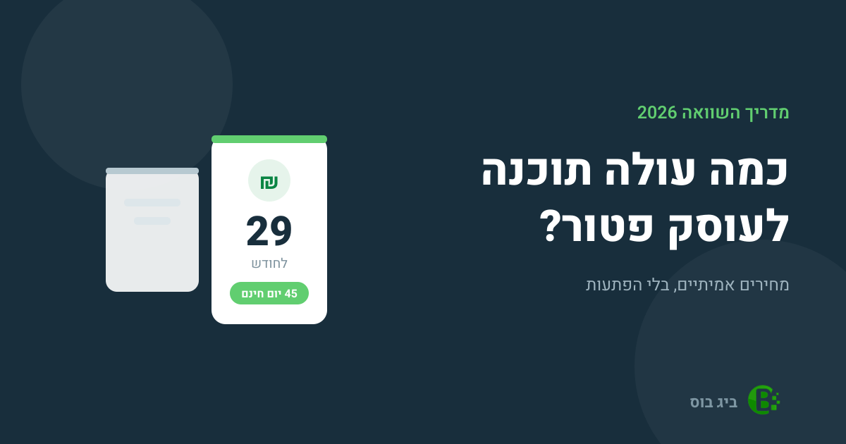 השוואת מחירי תוכנה לעוסק פטור 2026 - מסלול בייסיק בוס של ביג בוס ב-29 שקלים לחודש עם 45 יום ניסיון חינם